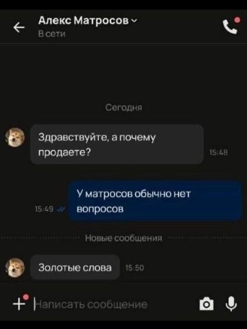 Алекс Матросов Всети Сегодня Здравствуйте, а почему продаете? 15:4 У матросов обычно нет 15:69 вопросов Новые сообщения Золотые слова