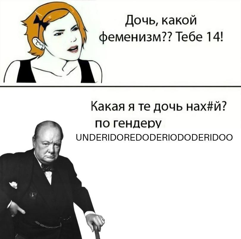 Дочь, какой феменизм?? Тебе 14! Какая я дочь нах#й? по гендеру UNDERIDOREDODERIODODERIDOO
