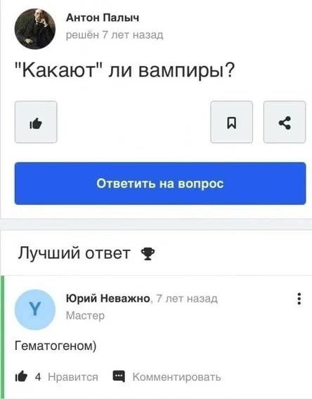 Антон Палыч решён 7 лет назад "Какают" ли вампиры? Ответить вопрос Лучший ответ Юрий Неважно. 7 лет назад Мастер Гематогеном) 1@ 4 Нравится Комментировать