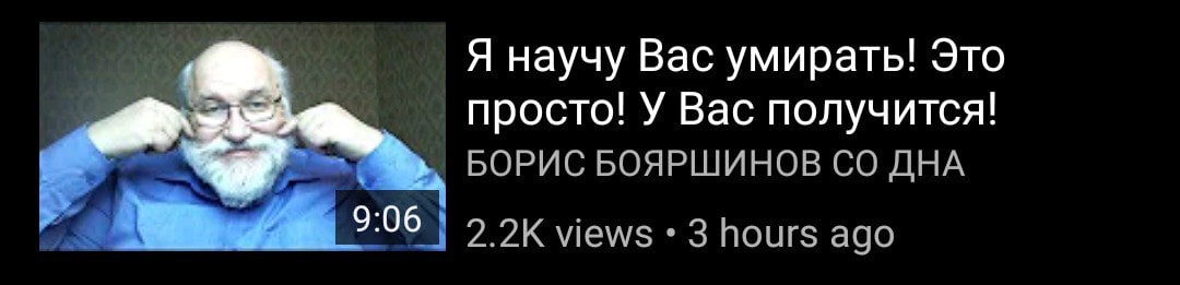 Я научу Вас умирать! Это просто! У Вас получится! БОРИС БОЯРШИНОВ ДНА views 3 hours ago