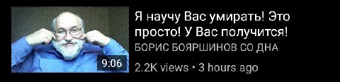 Я научу Вас умирать! Это просто! У Вас получится! БОРИС БОЯРШИНОВ ДНА views 3 hours ago