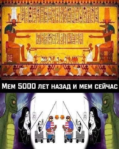 7 a 2 МЕМ 5000 ЛЕТ НАЗАД И MEM СЕЙЧАС В у