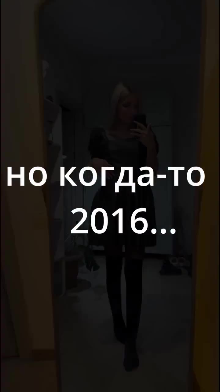но когда-то