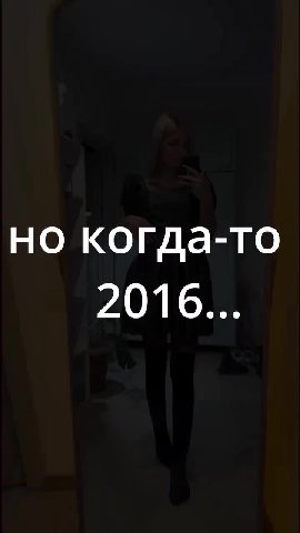 но когда-то