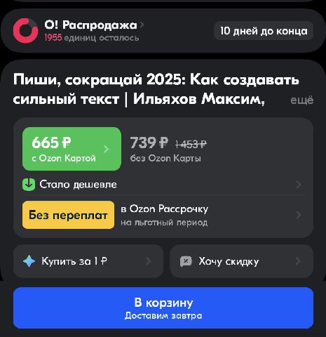 О! Распродажа 10 дней до конца 1955 единиц осталось Пиши, сокращай 2025: Как создавать сильный текст Ильяхов Максим, ещё 739 1453" без Ozon Карты Стало дешевле в Ozon Рассрочку на льготный период Купи