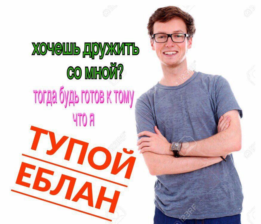 Хочешь дружить МНОЙ? ТОЙ