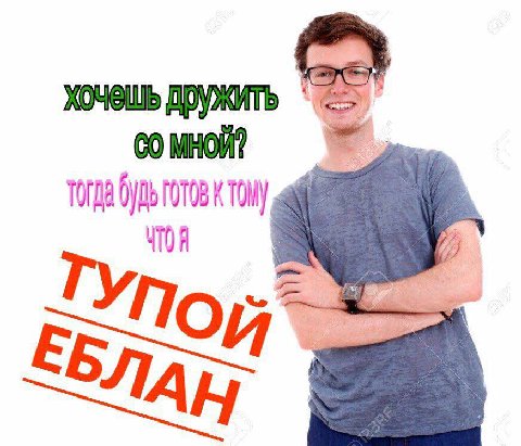 Хочешь дружить МНОЙ? ТОЙ