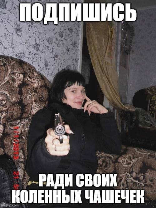 ПОДПИШИСЬ РАДИ СВОИХ КОЛЕННЫХ