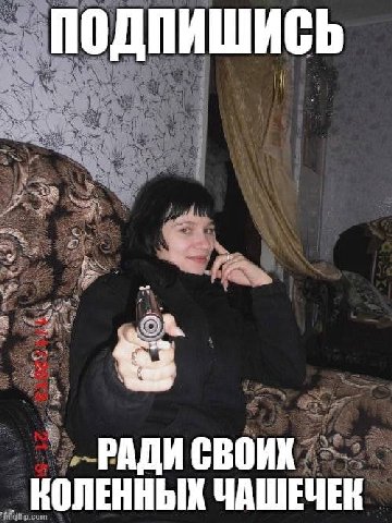 ПОДПИШИСЬ РАДИ СВОИХ КОЛЕННЫХ