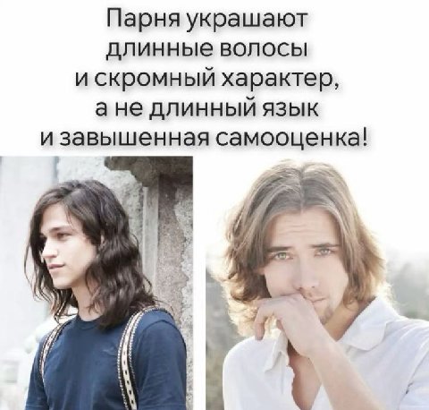 Парня украшают длинные волосы и скромный характер, ане длинный язык и завышенная самооценка!