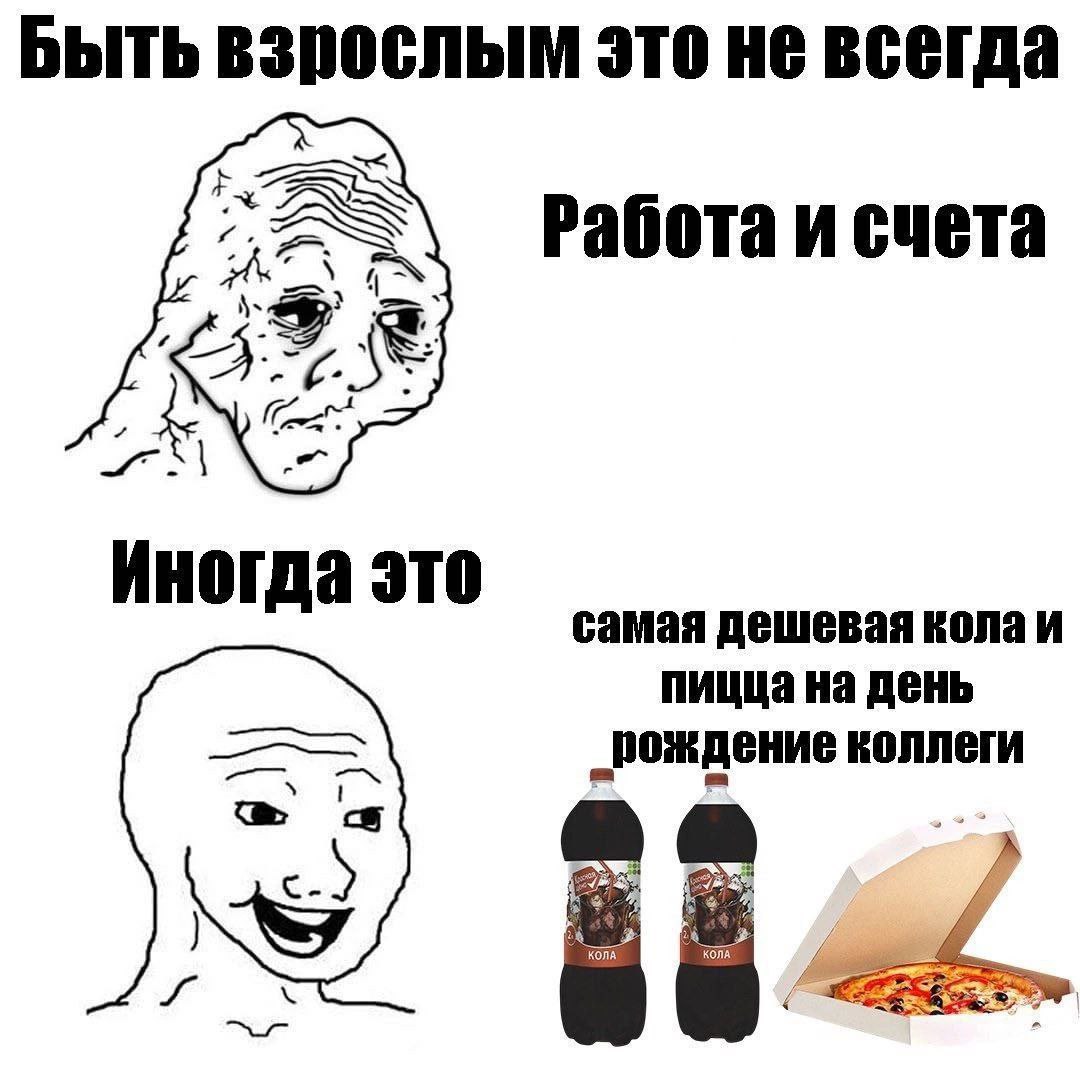 Быть взрослым это не всегда счета я Иногда это самая дешевая колаи пицца на день „рождение коллеги A