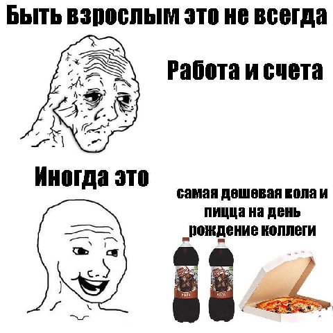 Быть взрослым это не всегда счета я Иногда это самая дешевая колаи пицца на день „рождение коллеги A