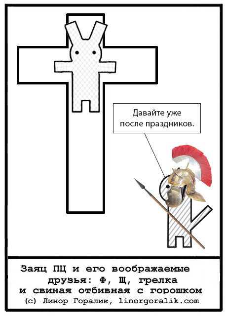 Давайте уже после праздников. An Заяц и его воображаемые 2, друзья: грелка и свиная отбивная с горошком (с) Линор Горалик, linorgoralik.com