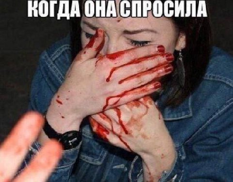 КОГДА ОНА СПРОСИЛА