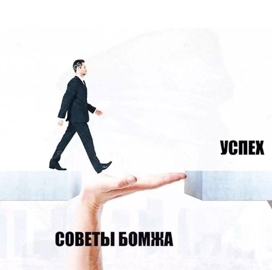УСПЕХ БОМЖА