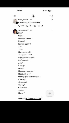 15:12 atl LTE mira_finlife Срочно нужен дизайнер. 193 213 54 suvoroman Веб? ux/ui? Продуктовый? Моушн? Графический? VFX? Интерьерный? Ландшафтный? Городской среды? Мебельный? Авто? Бренд? Гейм? Промыш