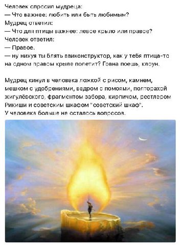 Человек спросил мудреца: Что важнее: любить или быть любимым? Мудрец ответил: Что для птицы важнее: левое крыло или правое? Человек ответил: Правое. ну нихуя ты блять авиконструктор, как у тебя птица-