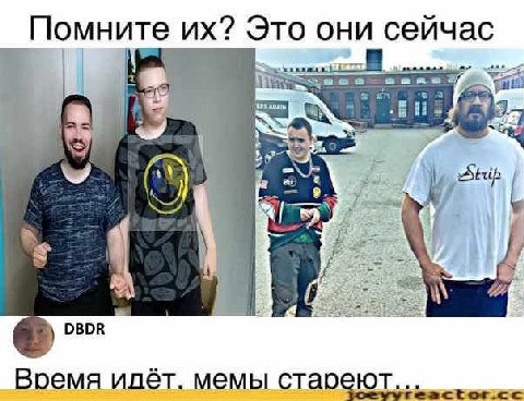 Помните Это они сейчас an 7 DBDR Время идёт. мемы