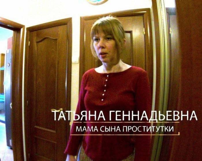 ТАТЬЯНА ГЕННАДЬЕВНА МАМА СЫНА ПРОСТИТУТКИ