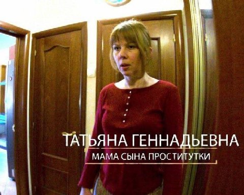 ТАТЬЯНА ГЕННАДЬЕВНА МАМА СЫНА ПРОСТИТУТКИ