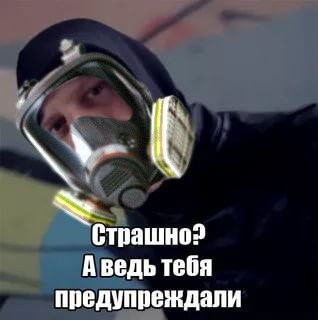 Страшно? Аведь тебя предупреждали