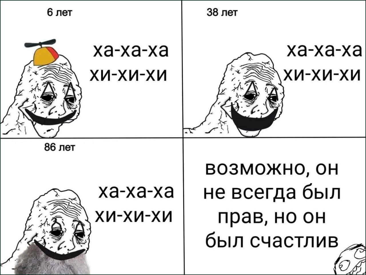 6 лет 38 лет ха-ха-ха ха-ха-ха хи-хи-хи хи-хи-хи As 86 лет BO3MO>KHO, ха-ха-ха| He всегда был хи-хи-хи прав, был счастлив A
