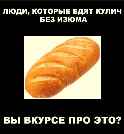 ЛЮДИ, КОТОРЫЕ ЕДЯТ КУЛИЧ БЕЗ ИЗЮМА ВЫ ВКУРСЕ ПРО ЭТО?