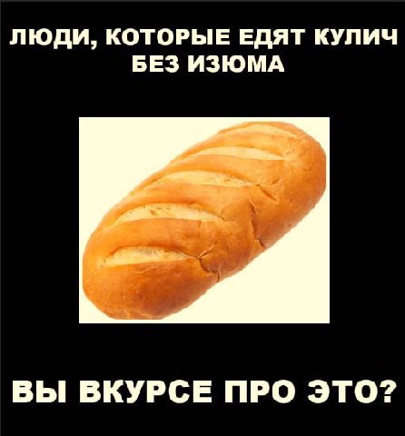 ЛЮДИ, КОТОРЫЕ ЕДЯТ КУЛИЧ БЕЗ ИЗЮМА ВЫ ВКУРСЕ ПРО ЭТО?