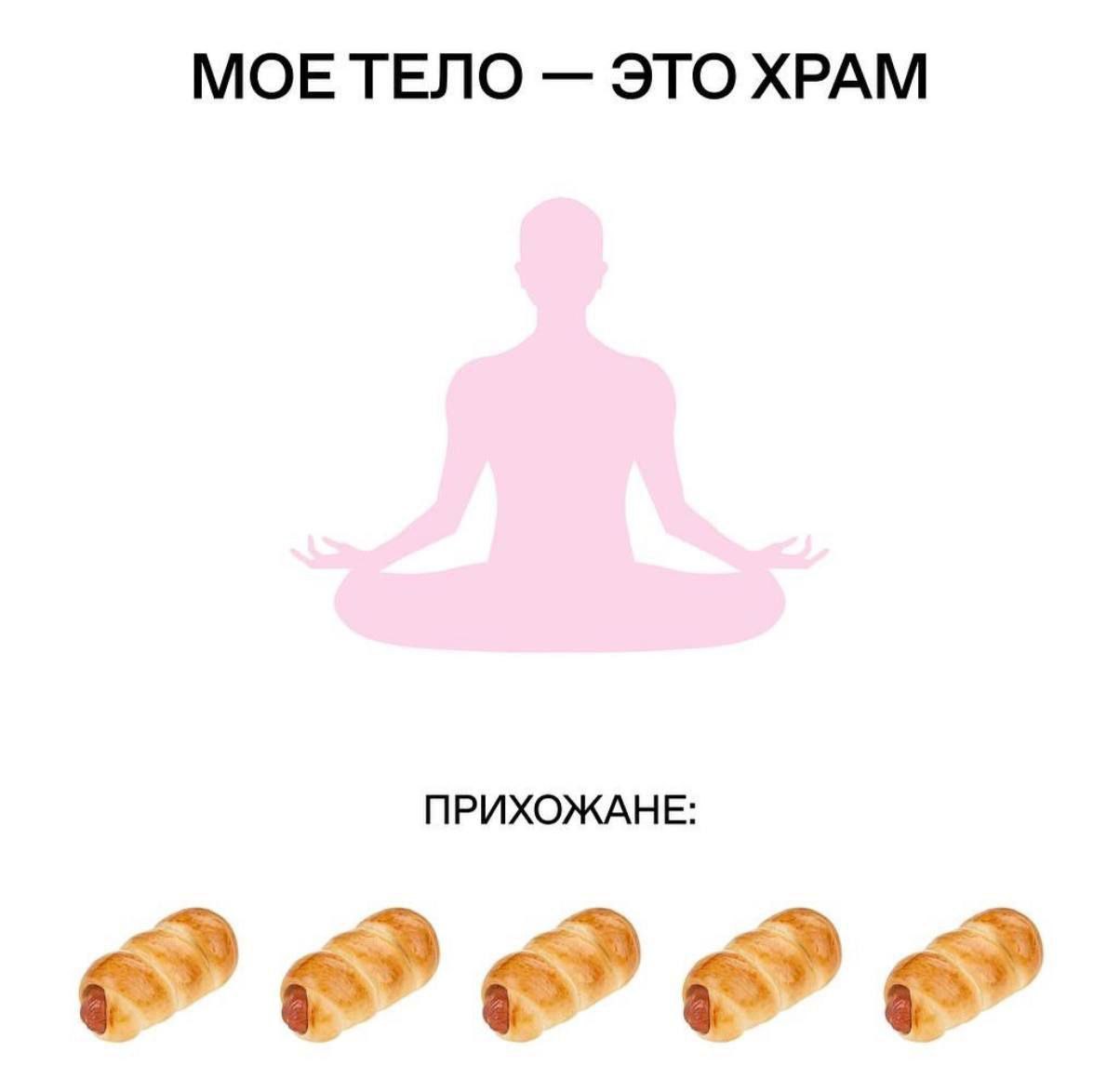 МОЕ ТЕЛО ЭТО ХРАМ ПРИХОЖАНЕ: