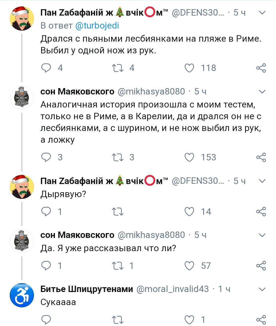 Пан ж А вчкОм" В ответ @turbojedi Дрался с пьяными лесбиянками на пляже в Риме. Выбил у одной нож из рук. О 4 714 118 сон Маяковского @mikhasya8080 54 Аналогичная история произошла с моим тестем, толь