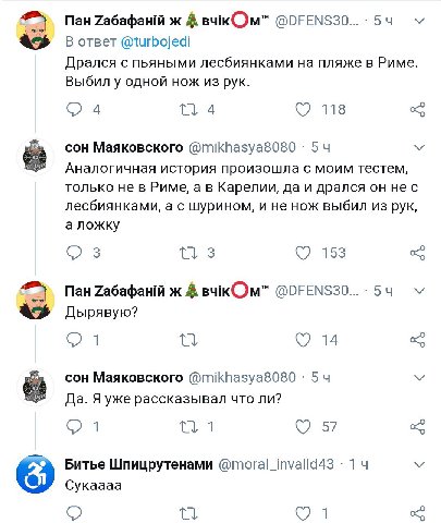 Пан ж А вчкОм" В ответ @turbojedi Дрался с пьяными лесбиянками на пляже в Риме. Выбил у одной нож из рук. О 4 714 118 сон Маяковского @mikhasya8080 54 Аналогичная история произошла с моим тестем, толь