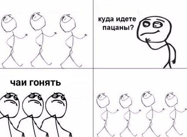 куда идете пацаны? у. У У, А чаи гонять А