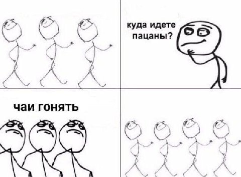 куда идете пацаны? у. У У, А чаи гонять А
