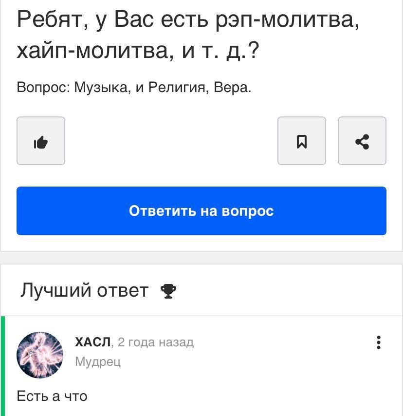 Ребят, у Вас есть рэп-молитва, Вопрос: Музыка, и Религия, Вера. я Лучший ответ ХАСЛ, 2 года назад Мудрец Есть а что