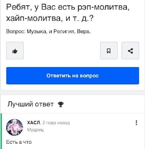 Ребят, у Вас есть рэп-молитва, Вопрос: Музыка, и Религия, Вера. я Лучший ответ ХАСЛ, 2 года назад Мудрец Есть а что