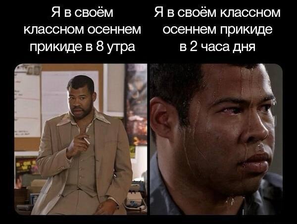 Я в своём Я в своём классном классном осеннем осеннем прикиде прикиде в 8 утра в 2 часа дня