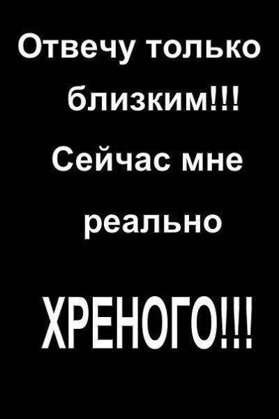Отвечу только близким!!! Сейчас мне реально АРЕНОГО!!