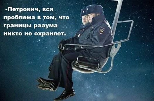 -Петрович, вся проблема в том, что границы разума никто не охраняет. 1