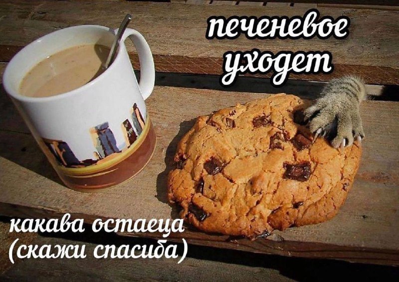 печенебсе какава остаеца (скажи