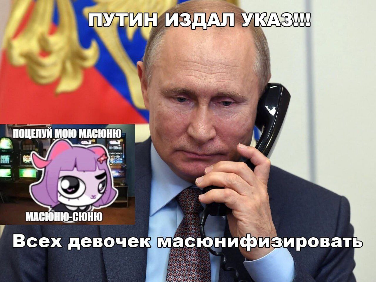 ПУТИН УКАЗ!!! ПОЦЕЛУЙ МОЮ МАСЮНЮ-СЮНЮ Всех девочек масюнифизировать