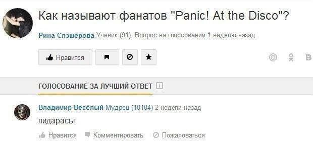 9 Как называют фанатов "Panic! At the Disco"? Рина Слэшерова Ученик (91). Вопрос на голосовании 1 неделю назад Нравится В ГОЛОСОВАНИЕ ЗА ЛУЧШИЙ ОТВЕТ Владимир Весёлый Мудрец (10104) 2 недели назад пид