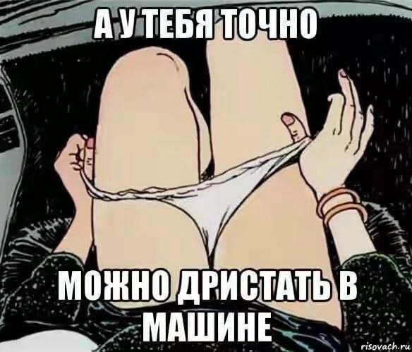 МОЖНО ДРИСТАТЬ В МАШИНЕ
