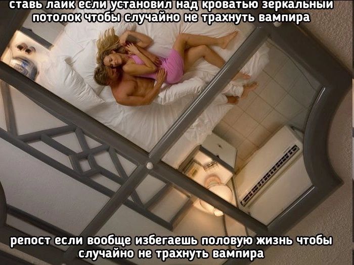 ставь лаик если. установил над кроватью зеркальныи потолок чтобы случайно не трахнуть вампира 7. at: репост если вообще избегаешь половую жизнь чтобы случайно не трахнуть вампира