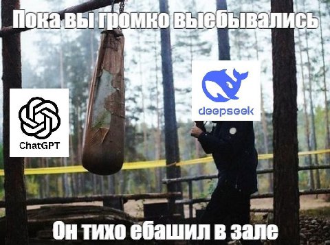 за Che i deepseek ChatGPT i 4 4 Он тихо ебашил в зале