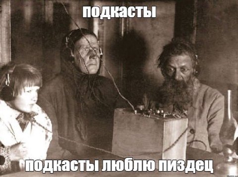 подкасты подкасты люблю пиздец a