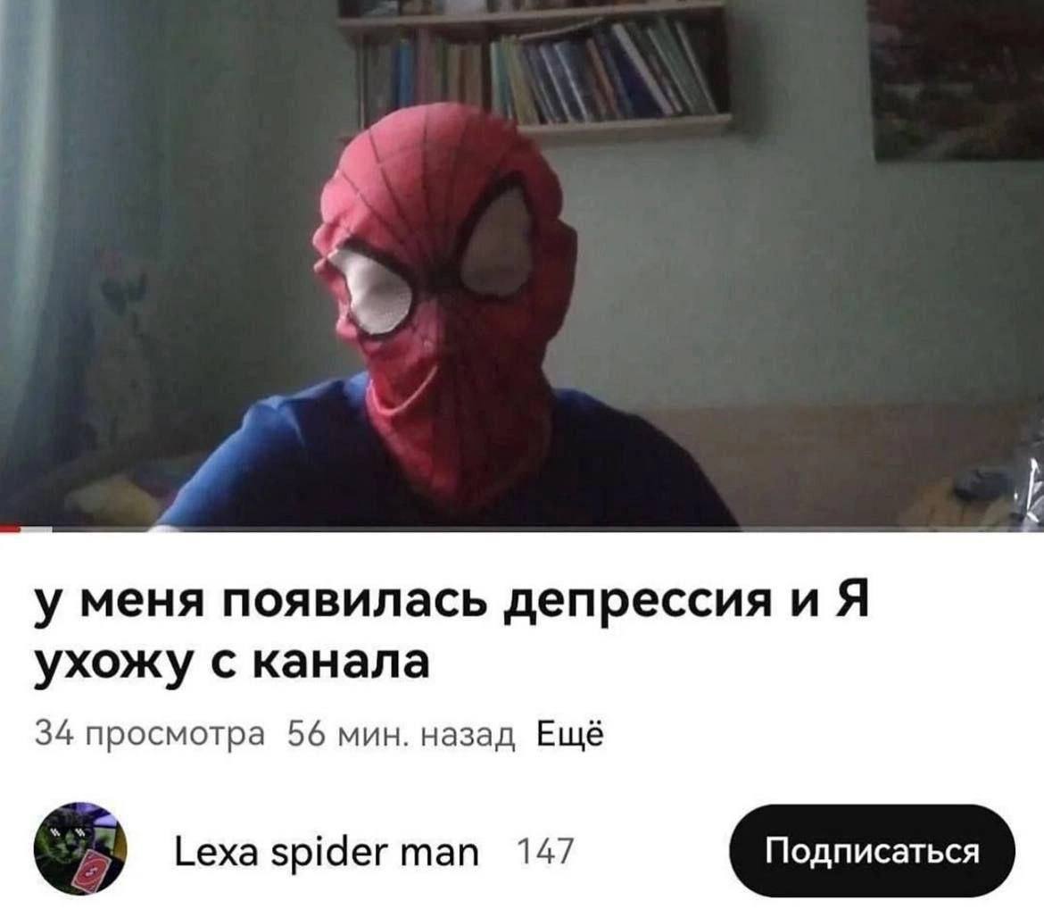 у меня появилась депрессия и Я ухожу с канала 34 просмотра 56 мин. назад Ещё Lexa spider тап 147
