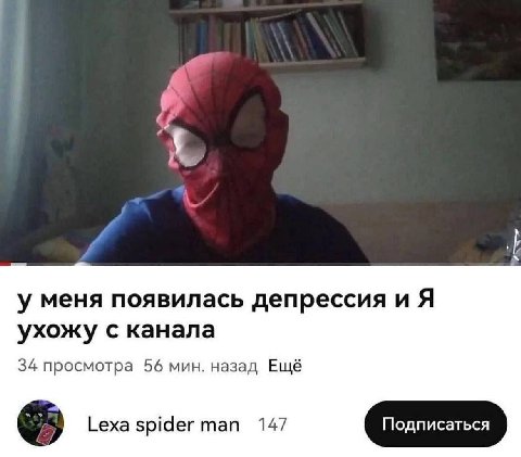 у меня появилась депрессия и Я ухожу с канала 34 просмотра 56 мин. назад Ещё Lexa spider тап 147