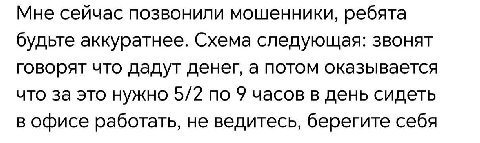 Мне сейчас позвонили мошенники, ребята будьте аккуратнее. Схема следующая: звонят говорят что дадут денег, а потом оказывается что за это нужно 5/2 по 9 часов в день сидеть в офисе работать, не ведите