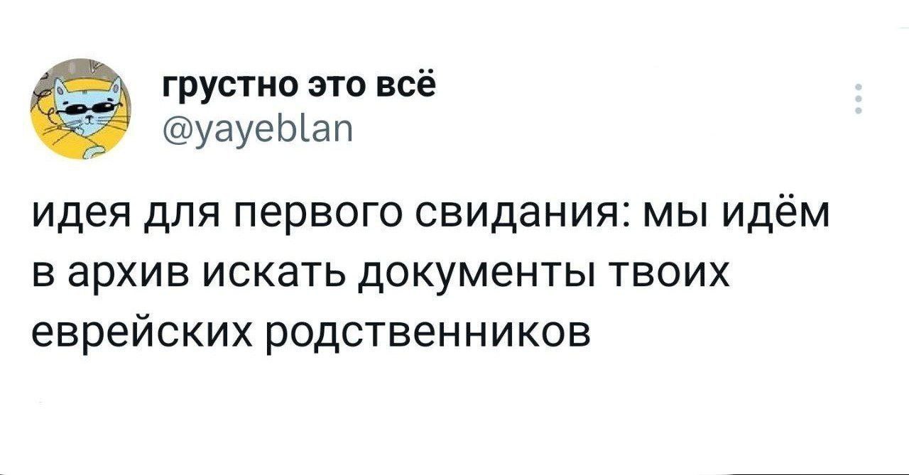 грустно это всё идея для первого свидания: мы идём в архив искать документы твоих еврейских родственников