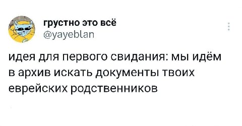 грустно это всё идея для первого свидания: мы идём в архив искать документы твоих еврейских родственников